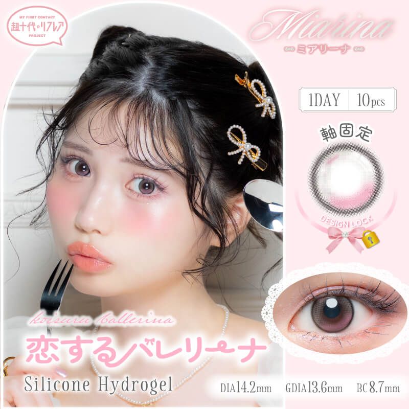 超十代 リフレア ミアリーナ シリコーン ハイドロゲル／シリコン（refrear Miarina silicone hydrogel） 恋するバレリーナ【回らない水光】