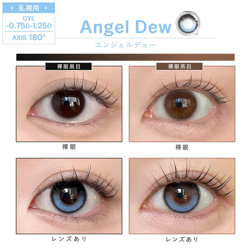 【乱視用】デューリット シリコーン ハイドロゲル／シリコン（Dewlit silicone hydrogel） エンジェルデュー【回らない水光／乱視度数：-1.25D】