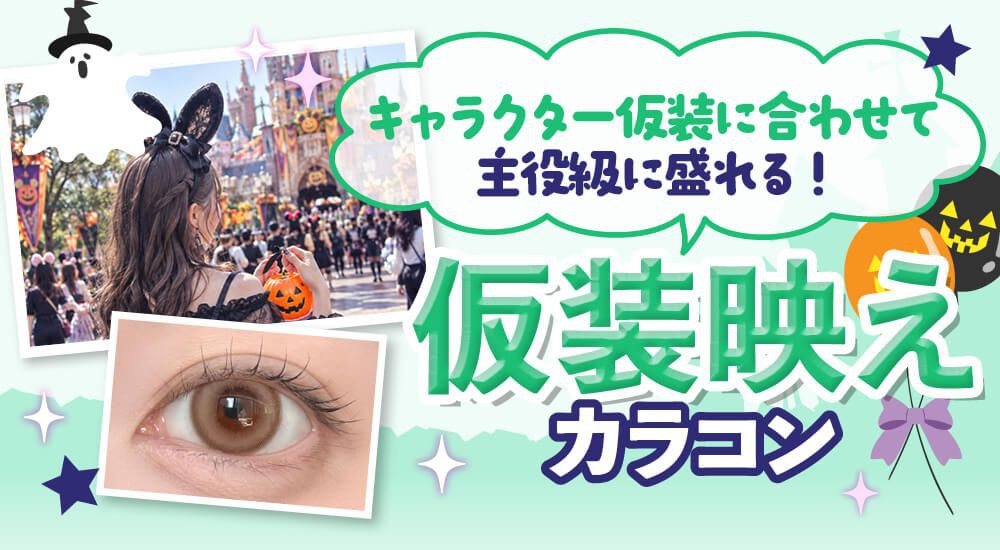 仮装映え
