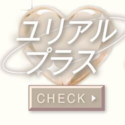 ユリアルプラス