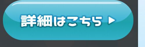詳細はこちら