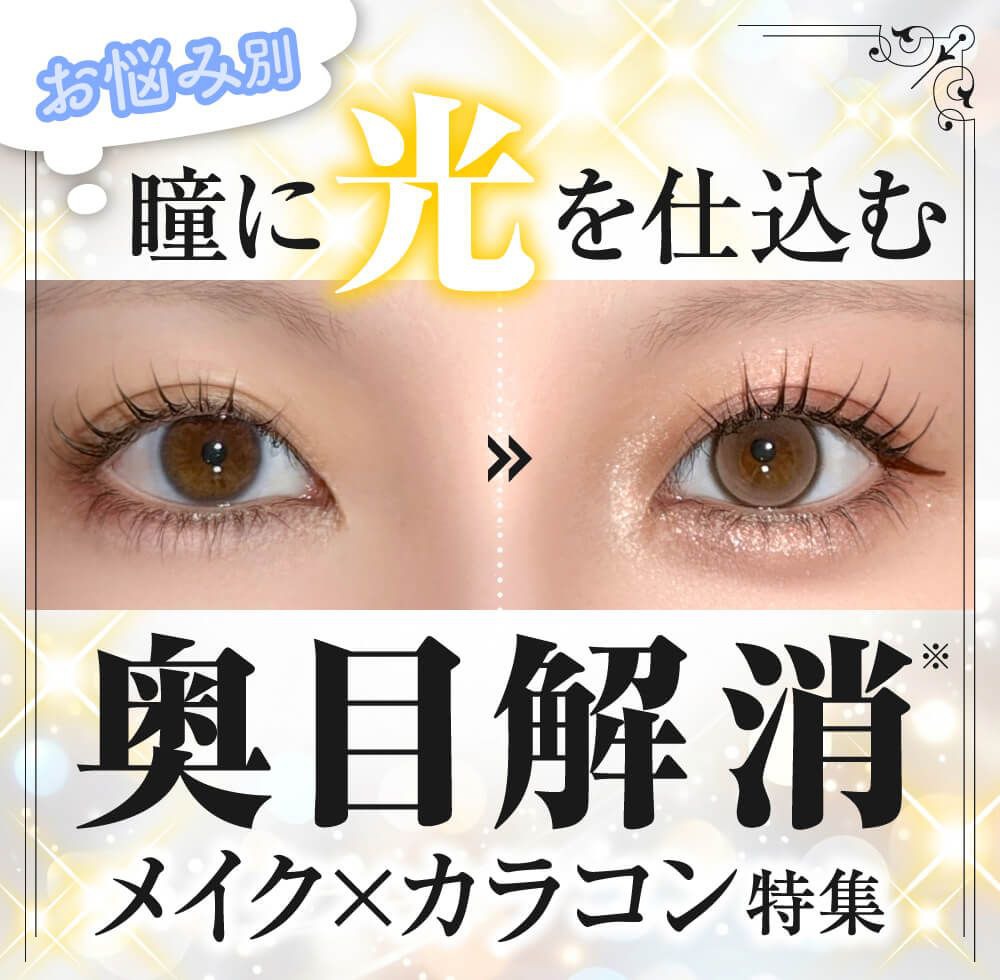 奥目解消メイク×カラコン特集