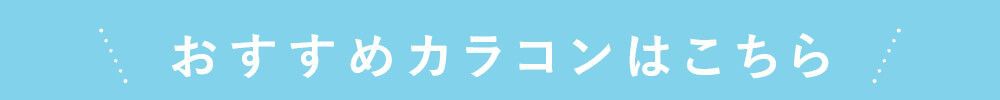 おすすめカラコンはこちら