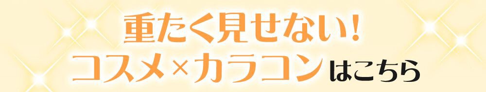 重たくみせない