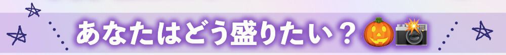 あなたはどう盛りたい？