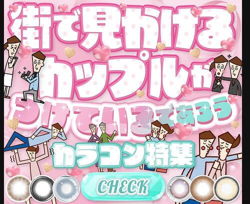街で見かけるカップルカラコン特集