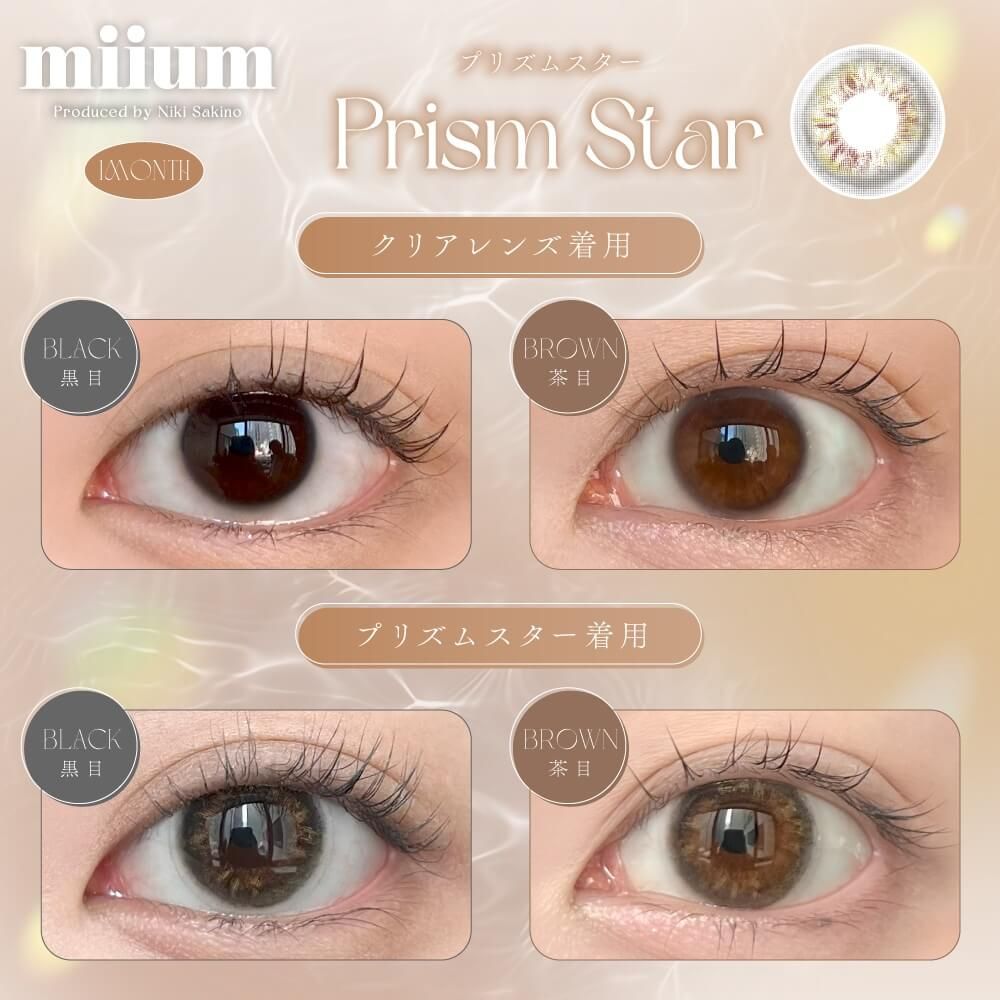 ミューム（miium） プリズムスター | カラコン通販ホテラバ（ホテル