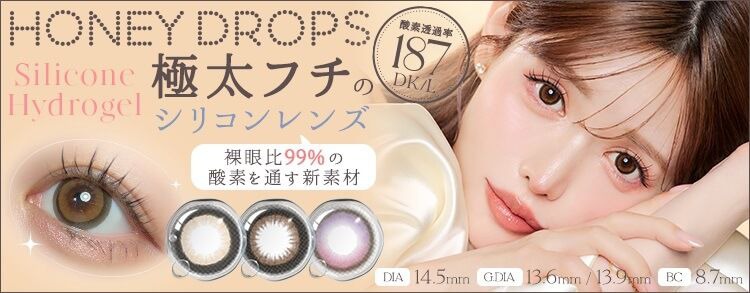 ハニードロップス シリコーン ハイドロゲル（HONEY DROPS slc hydrogel）｜度あり・度なしカラコン ワンデー/1ヶ月｜14.5mm｜武藤静香
