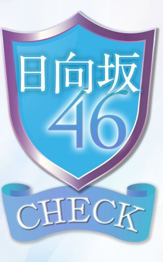 日向坂46