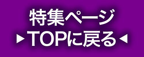 特集TOP