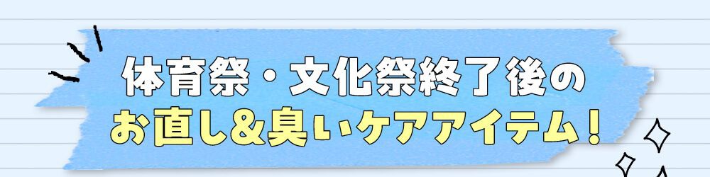 ケアアイテム