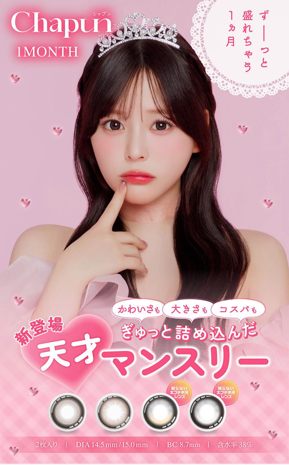  シャプン（Chapun）【回らない水光・軸固定カラコン】｜度あり・度なしカラコン 1ヶ月｜齊藤なぎさ