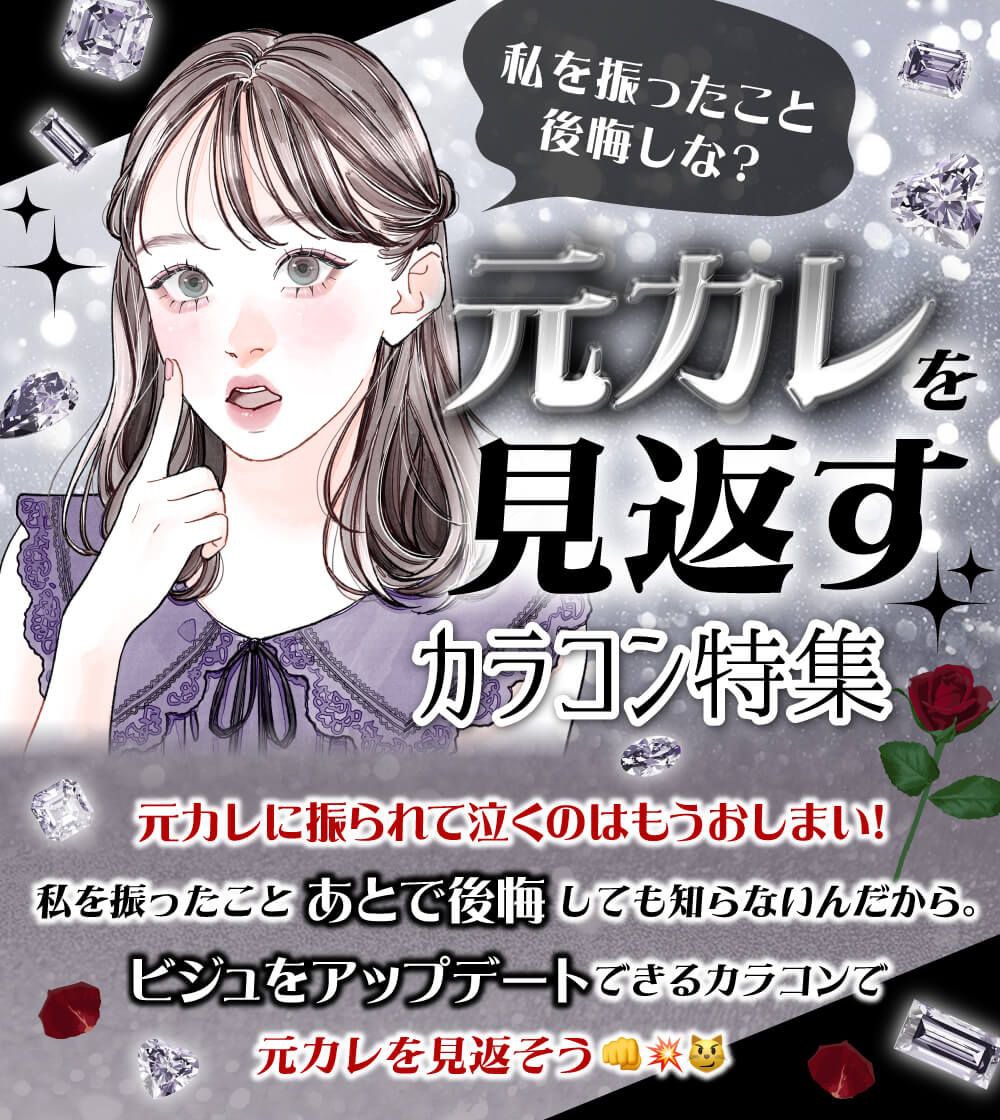元カレを見返すカラコン特集