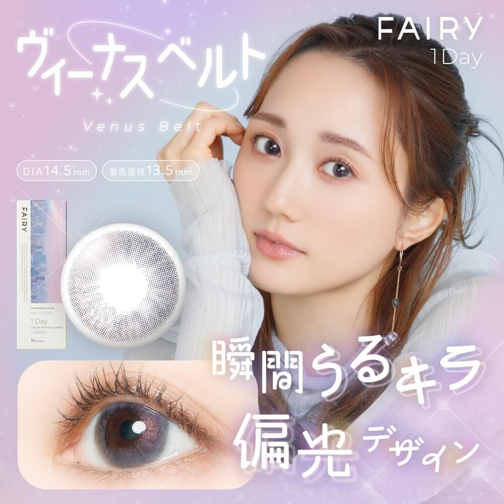 フェアリー ワンデー シマーリングシリーズ（FAIRY 1day Shimmering