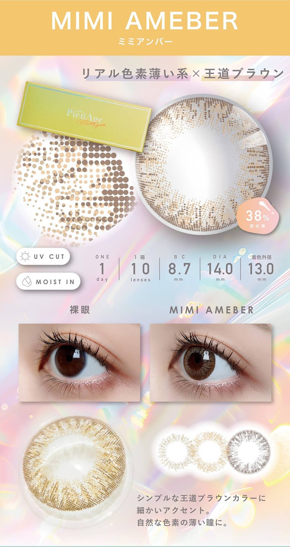 ミミアンバー