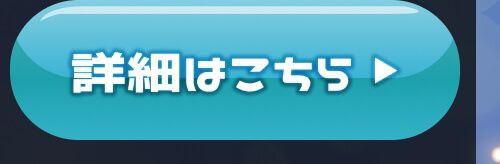 詳細はこちら