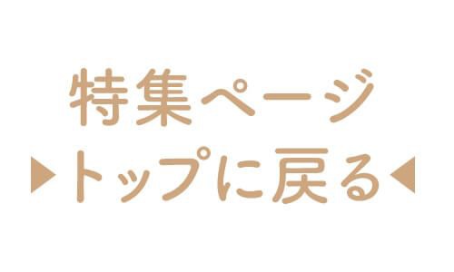 特集TOP