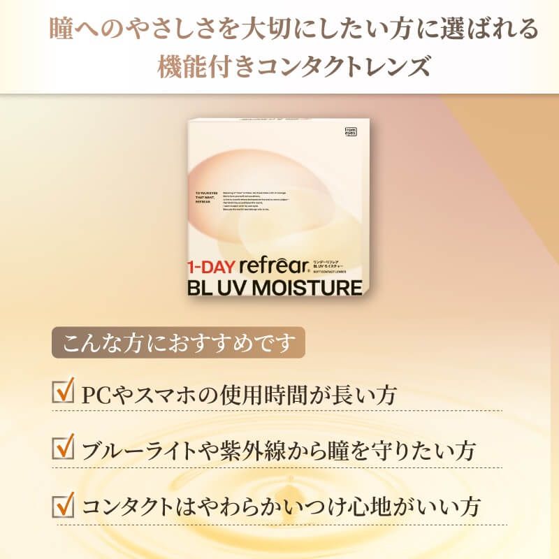 ワンデーリフレア BL UVモイスチャー（1-DAY Refrear BL UV Moisture） クリア