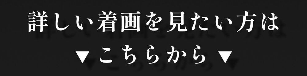 詳しい着画はこちらをチェック
