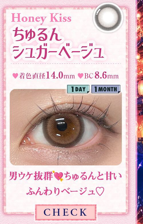 ちゅるんシュガーベージュ