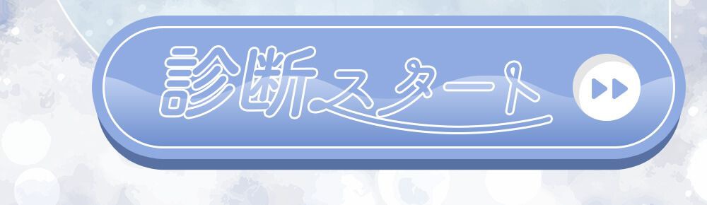 診断スタート