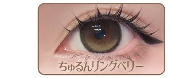 ちゅるんリングベリー