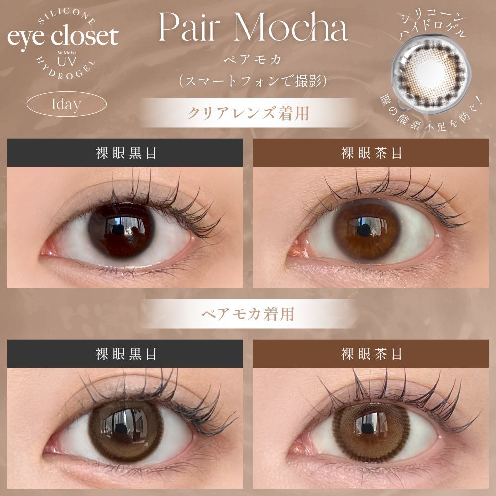 【お試し】アイクローゼット シリコーン ハイドロゲル／シリコン（eye closet SILICONE HYDROGEL） ペアモカ