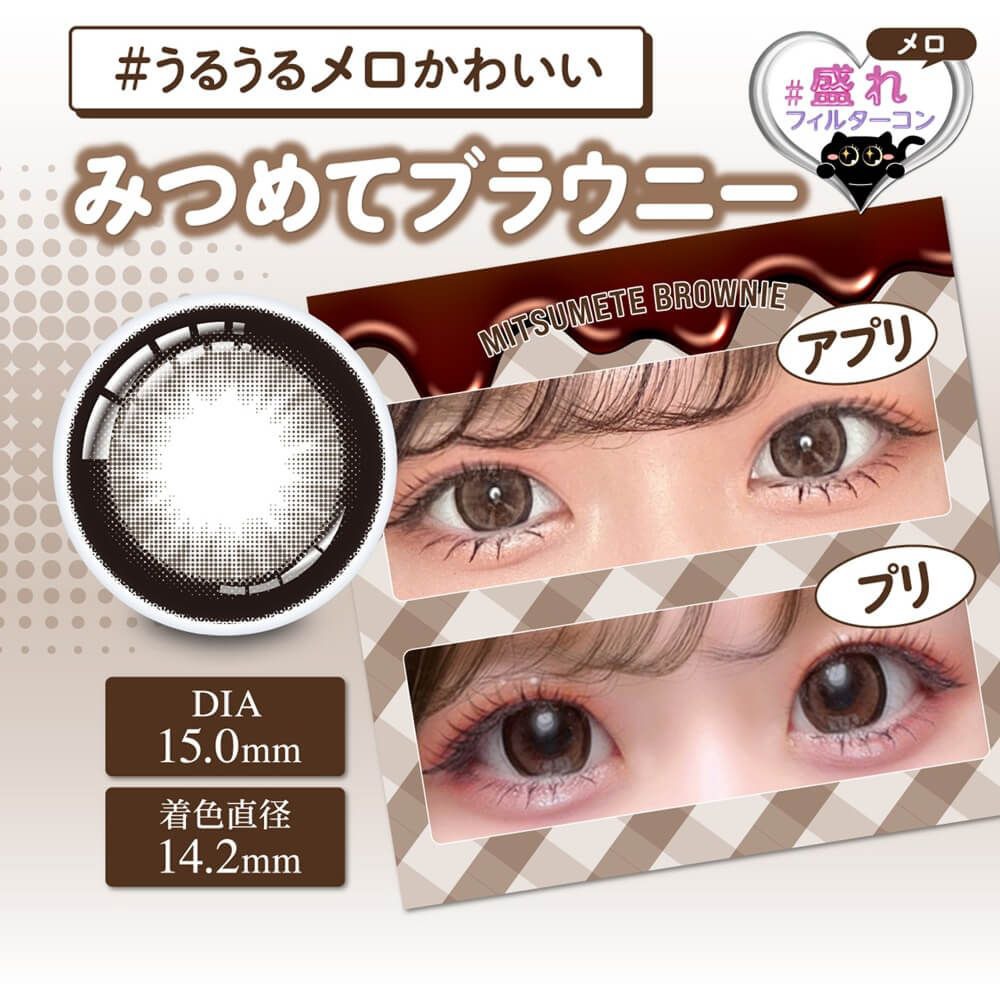 みつめてブラウニー