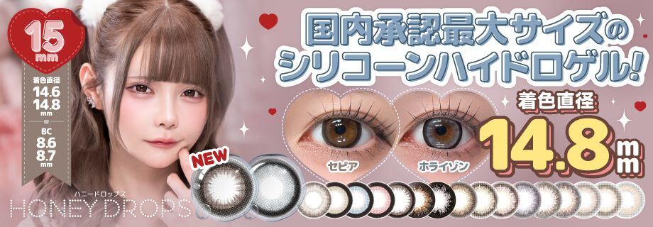 ハニードロップス 新色
