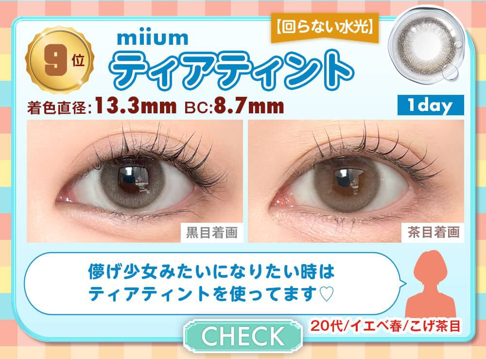 ティアティント