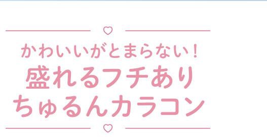 盛れるフチありちゅるんカラコン