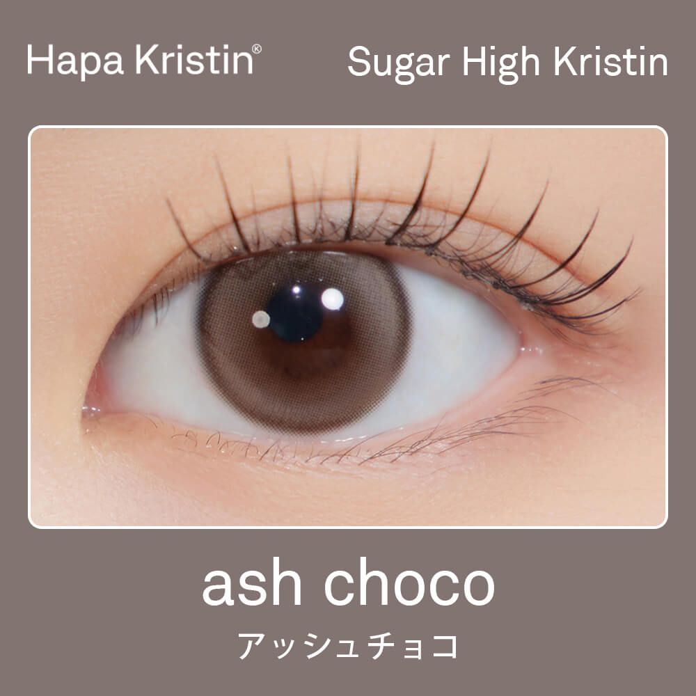 ハパクリスティン シュガーハイクリスティン（HapaKristin Sugar High Kristin） アッシュチョコ