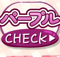 パープル