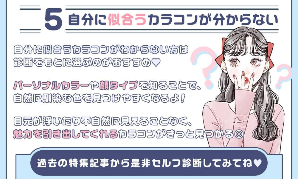 自分に合うカラコンが分からない