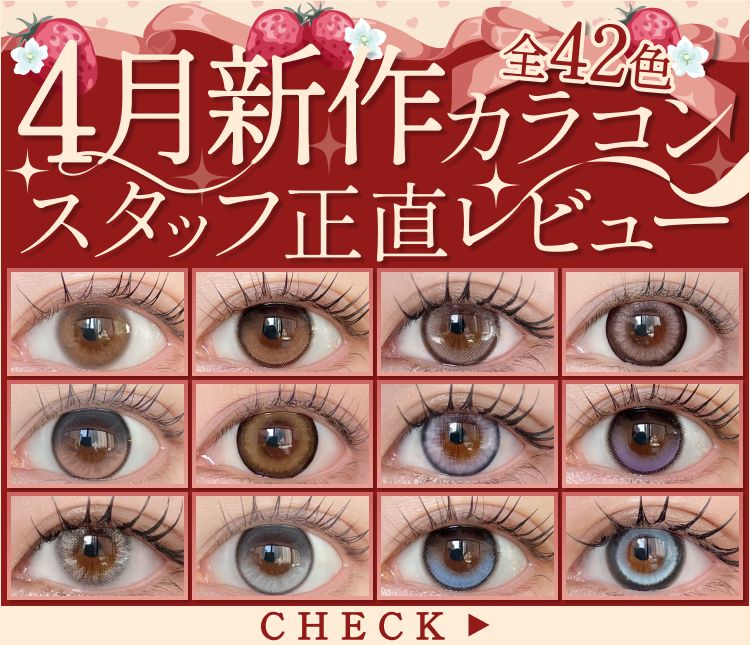最新発売カラコンをお知らせ♪｜激安カラコン通販ホテラバ