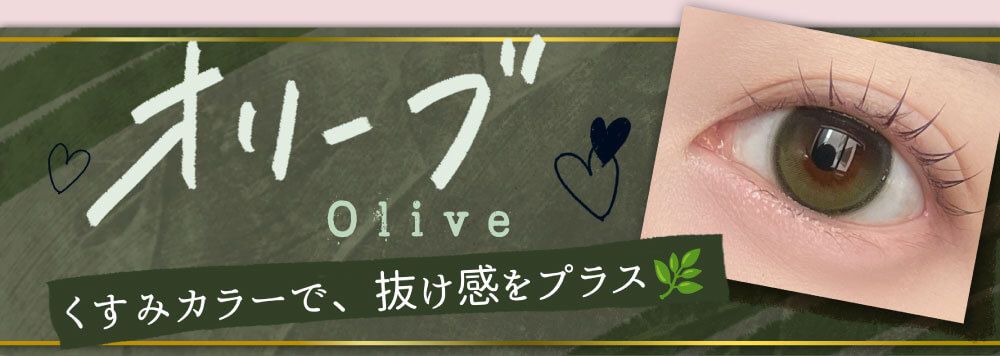 オリーブ