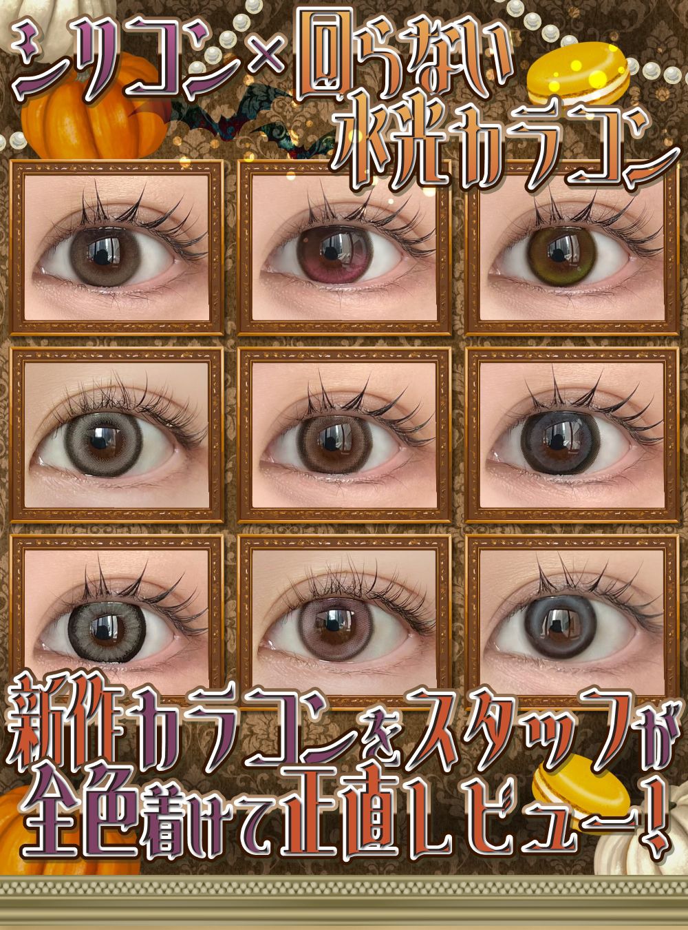 9月発売新作カラコンまとめレポ