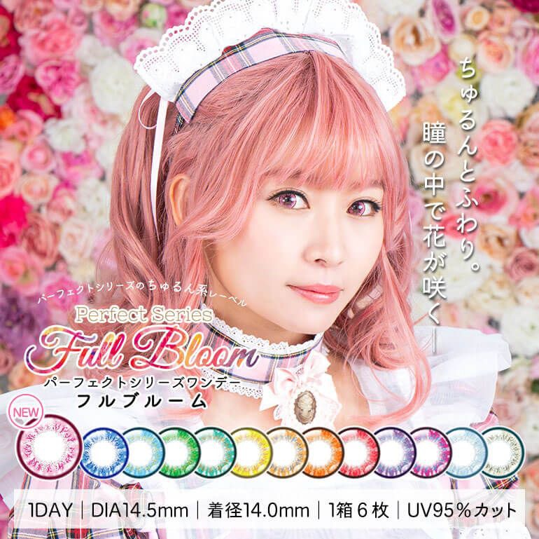 パーフェクトシリーズ フルブルームワンデー（PerfectSeries1DAY FullBloom1day）｜度あり・度なしカラコン ワンデー｜14.5mm 