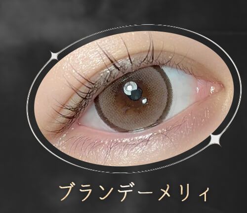 ブランデーメリィ