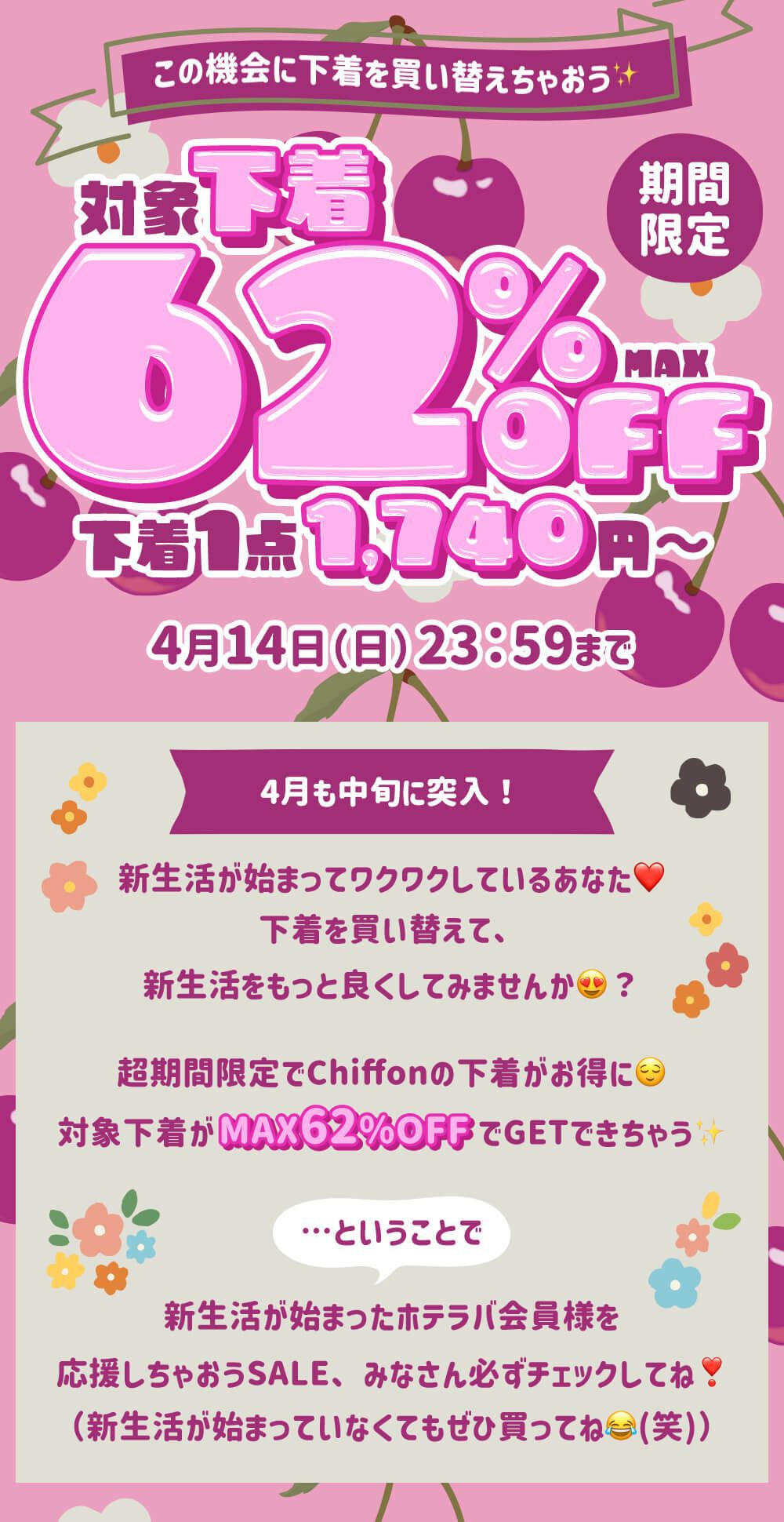 期間限定！Chiffon（シフォン）の対象下着MAX62％OFF