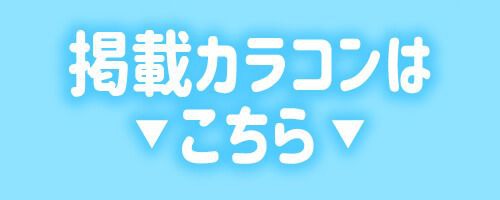 掲載カラコンはコチラ