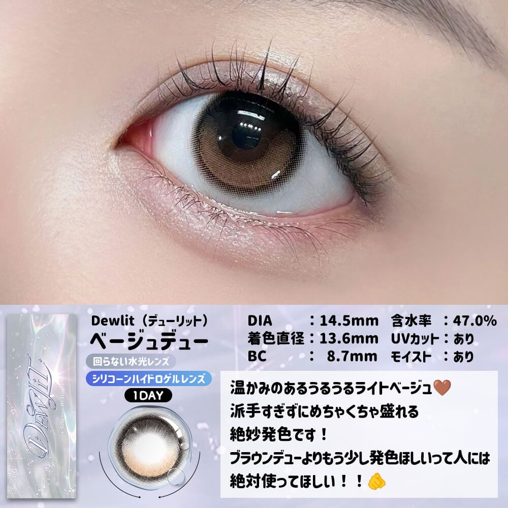 【乱視用】デューリット シリコーン ハイドロゲル／シリコン（Dewlit silicone hydrogel） ベージュデュー【回らない水光／乱視度数：-1.25D】