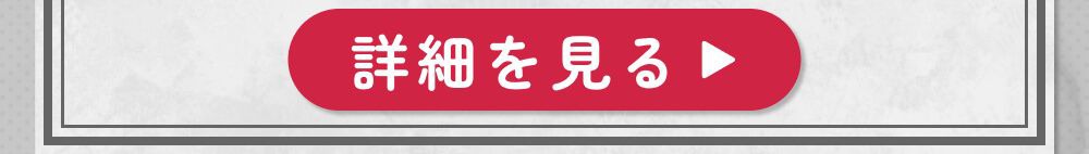 詳細