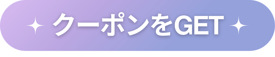 クーポンをGET