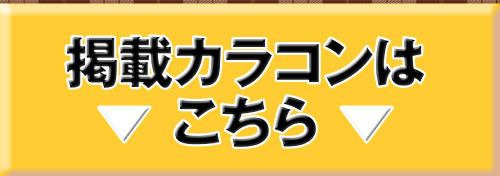 掲載カラコンはコチラ