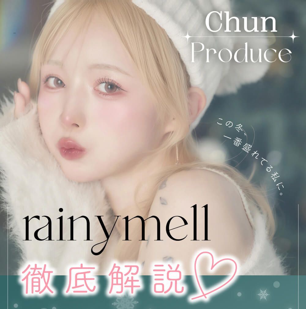 rainymell 徹底解説♡