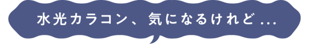 水光カラコン、気になるけれど…