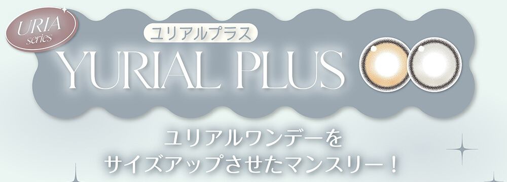 ユリアルプラス