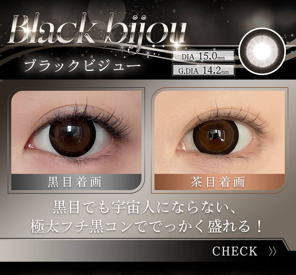 ブラックビジュー