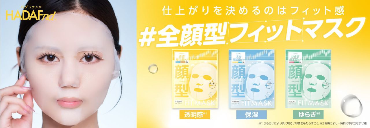 HADAFnd.フルフィットマスク発売